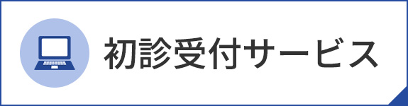 初診受付サービス