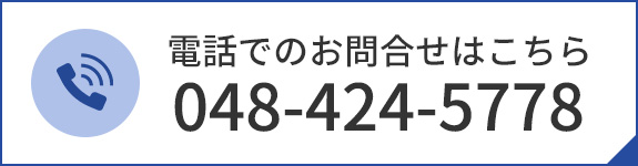 電話でのお問合せはこちら