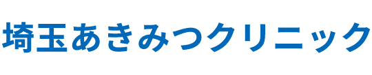 埼玉あきみつクリニック　内科・消化器内科・外科